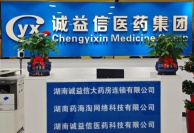 湖南誠(chéng)益信大藥房連鎖有限公司